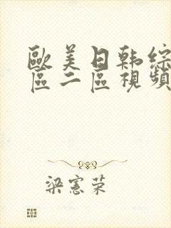 欧美日韩综合一区二区视频
