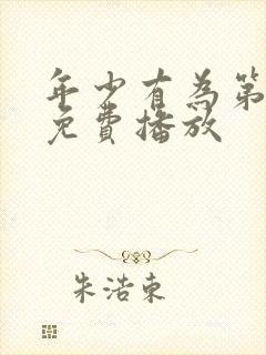 年少有为第9集免费播放封面