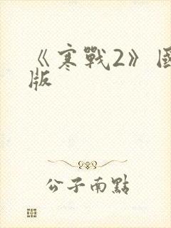 《寒战2》国语版