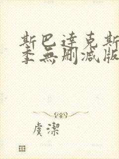 斯巴达克斯第二季无删减版