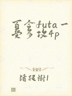 百合futa一受多攻4p