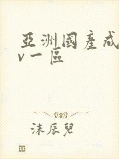 亚洲国产成人av一区