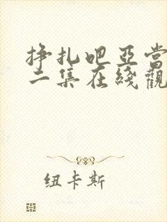 挣扎吧亚当君第二集在线观看高清免费