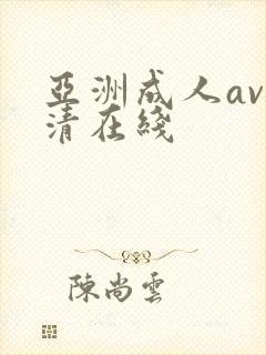 亚洲成人av高清在线