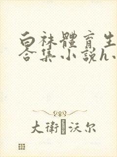 白袜体育生调教合集小说h小虎封面