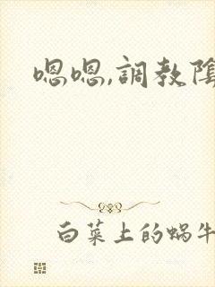 嗯嗯,调教阴蒂