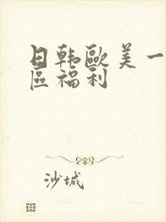 日韩欧美一区二区福利