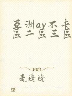 亚洲av不卡一区二区三区在线