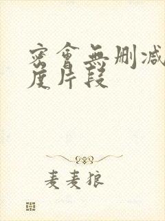 密会无删减大尺度片段