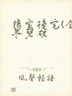 杨家后宅(全)冬儿破