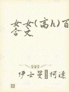 女女(高h)百合文封面