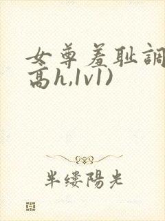 女尊羞耻调教(高h,1v1)