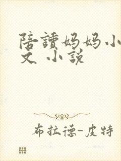 陪读妈妈小说全文 小说