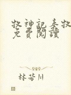 牧神记秦牧小说免费阅读