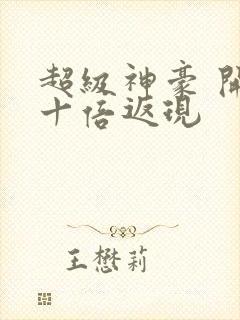 超级神豪 开局十倍返现封面