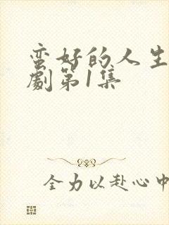 蛮好的人生电视剧第1集封面
