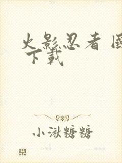 火影忍者 国语 下载