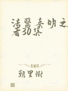 法医秦明之读心者30集封面