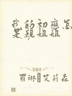 我的初恋怎么会是亲姐姐