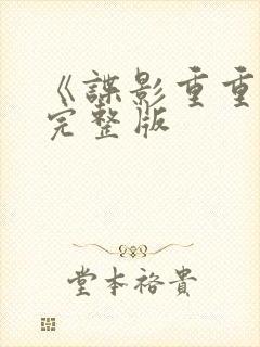 《谍影重重2》完整版封面
