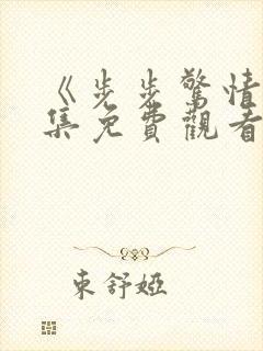 《步步惊情》全集免费观看