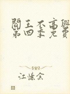 阎王不高兴漫画第四季免费阅读
