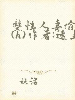 双性人妻偷腥记(h)作者:远上白云间