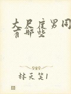 大尺度男同电影有哪些
