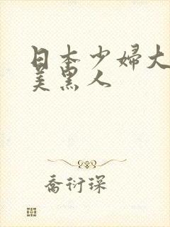 日本少妇大战欧美黑人