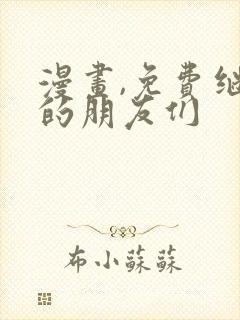 漫画,免费继母的朋友们
