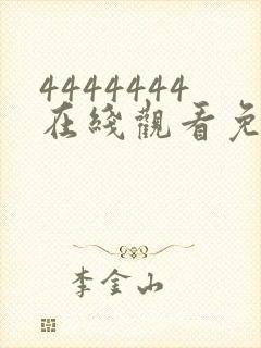 4444444在线观看免费高清电视剧下载