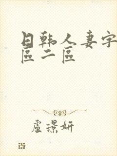 日韩人妻字幕一区二区