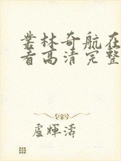 丛林奇航在线观看高清完整版