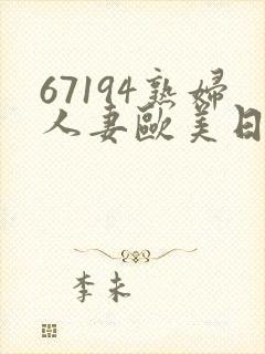 67194熟妇人妻欧美日韩