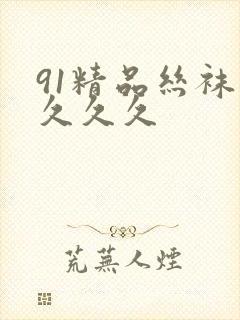 91精品丝袜久久久久