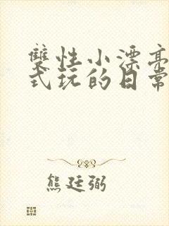 双性小漂亮被花式玩的日常