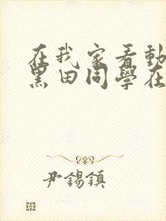 在我家看动漫的黑田同学在线观看