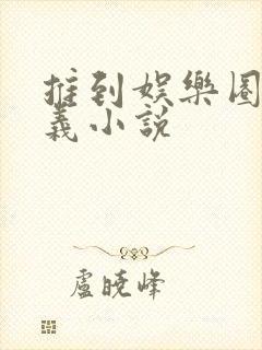 推到娱乐圈孟子义小说