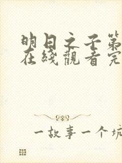 明日之子第一季在线观看完整版