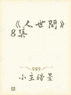 《人世间》第58集