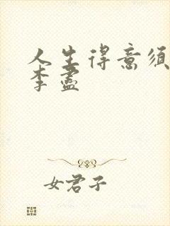 人生得意须尽欢李尽