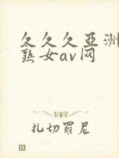 久久久亚洲熟妇熟女av网