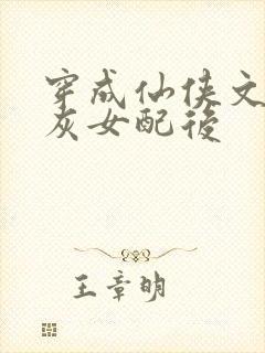 穿成仙侠文的炮灰女配后