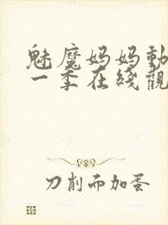 魅魔妈妈动漫第一季在线观看