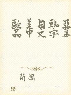 欧美日韩亚洲精品中文字幕封面