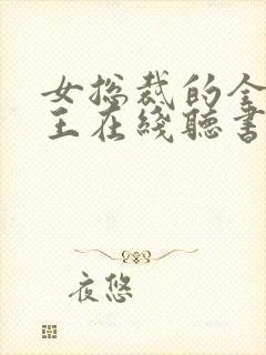 女总裁的全能兵王在线听书封面