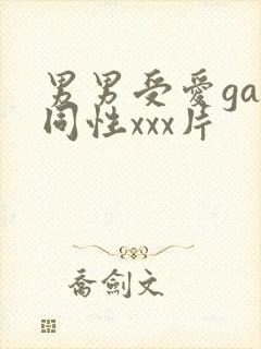 男男受爱gay同性xxx片