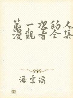 第一次的人妻动漫观看全集完整版