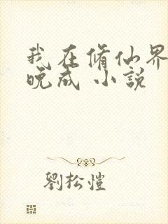 我在修仙界大器晚成 小说