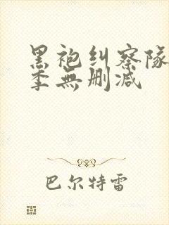 黑袍纠察队第3季无删减